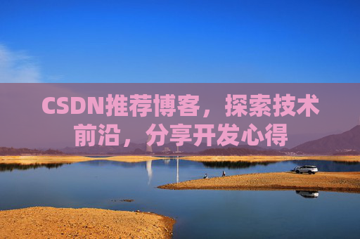 CSDN推荐博客，探索技术前沿，分享开发心得